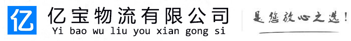 富蕴亿宝物流运输公司